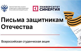 Всероссийская студенческая акция «Письма защитникам отечества»